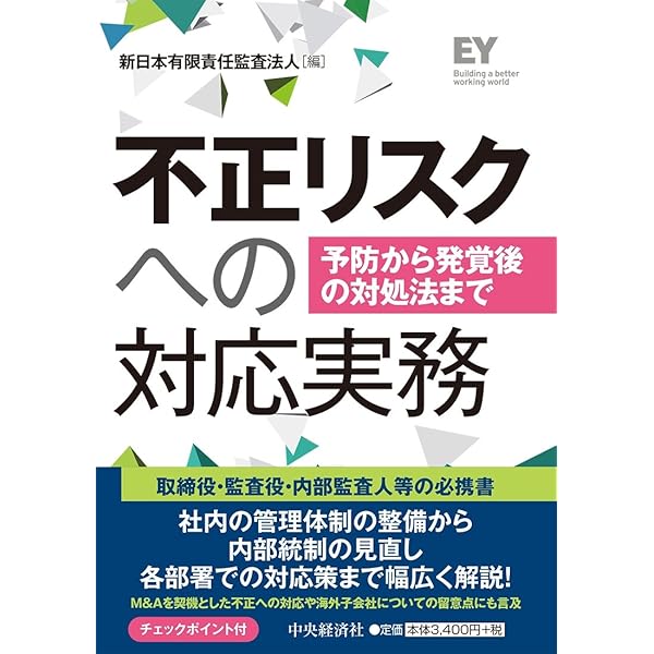 不正リスク対応監査 | 田中 智徳 |本 | 通販 | Amazon
